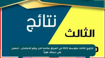 نتائج الثالث متوسط 2025 في العراق متاحة الآن برقم الامتحان.. احصل على درجتك فوراً